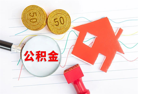 达州公积金在职期间能不能取出来（公积金在职期间可以取出来吗）